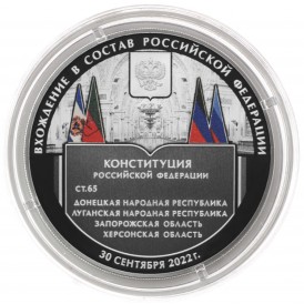 Монета 3 рубля 2023 Вхождение в состав РФ ДНР, ЛНР, Запорожской и Херсонской области