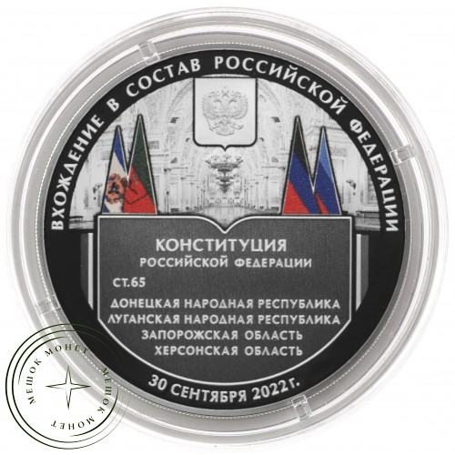 3 рубля 2023 Вхождение в состав РФ ДНР, ЛНР, Запорожской и Херсонской области