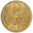 2 копейки 1971