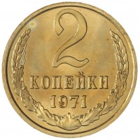 2 копейки 1971