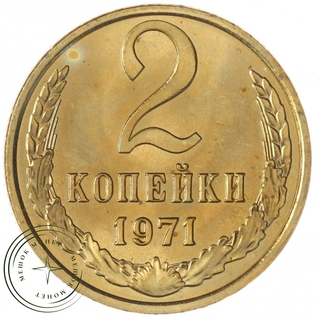 2 копейки 1971 — 937046502