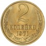 2 копейки 1971 — 937046502