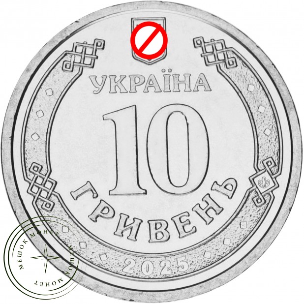 Украина 10 гривен 2025 Государственная служба Украины по чрезвычайным ситуациям