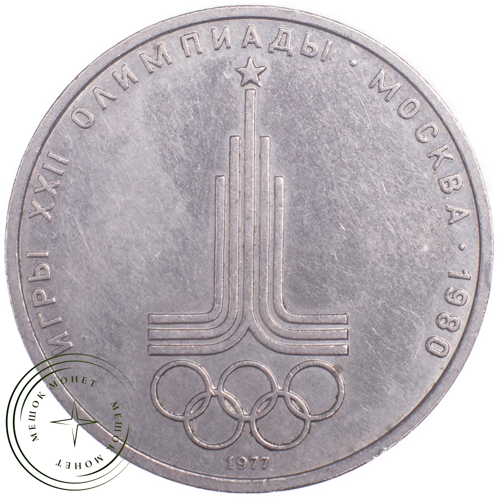 1 рубль 1977 Эмблема Олимпиады-80 купить | Цена 150 ₽ | Код 21265276