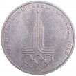 1 рубль 1977 Эмблема Олимпиады-80