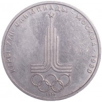 Монета 1 рубль 1977 Эмблема Олимпиады-80