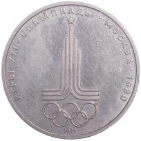Монета 1 рубль 1977 Эмблема Олимпиады-80