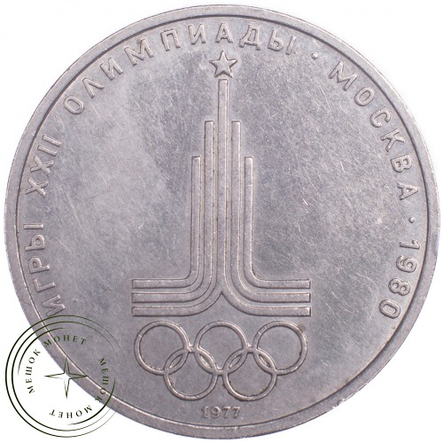 1 рубль 1977 Олимпиада 80 Эмблема — 21265276