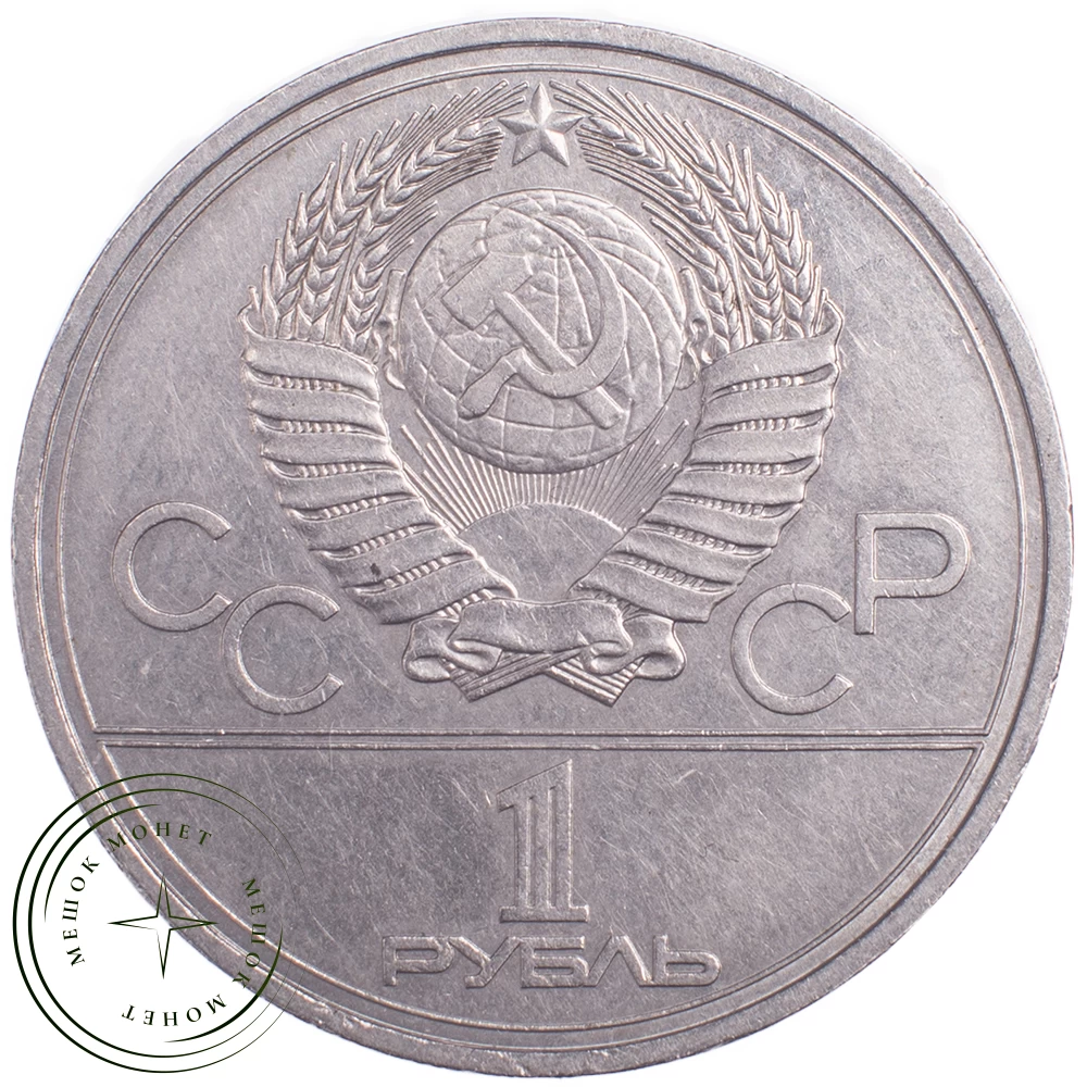 1 рубль 1977 Эмблема Олимпиады-80 купить | Цена 150 ₽ | Код 21265276