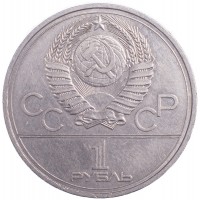 Монета 1 рубль 1977 Эмблема Олимпиады-80