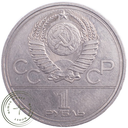 1 рубль 1977 Олимпиада 80 Эмблема — 21265276