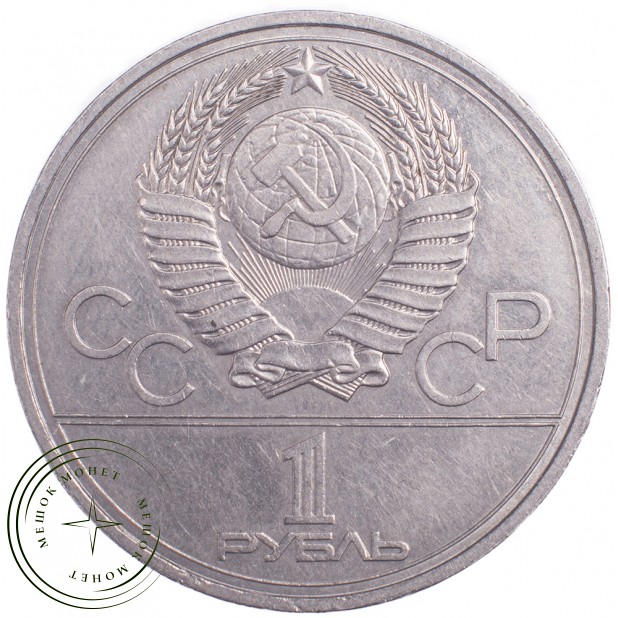 1 рубль 1977 Олимпиада 80 Эмблема
