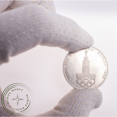1 рубль 1977 Олимпиада 80 Эмблема — 21265276