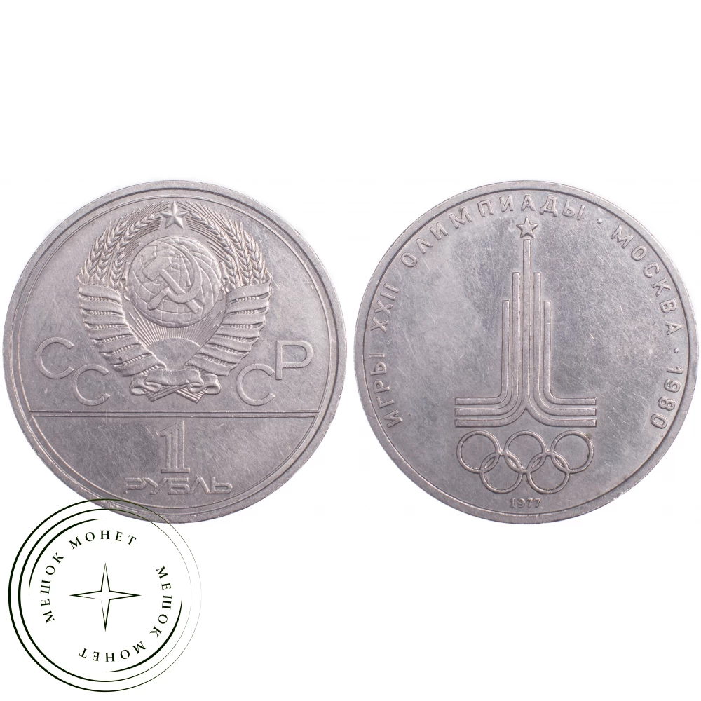 1 рубль 1977 Эмблема Олимпиады-80 купить | Цена 150 ₽ | Код 21265276