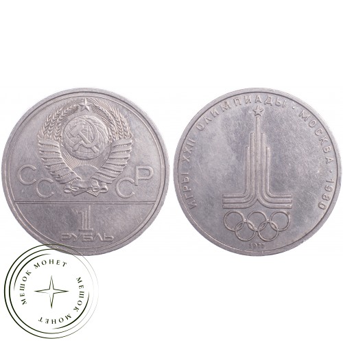 1 рубль 1977 Олимпиада 80 Эмблема — 21265276