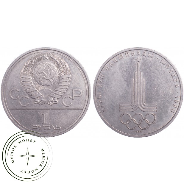1 рубль 1977 Олимпиада 80 Эмблема