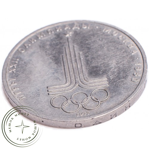 1 рубль 1977 Олимпиада 80 Эмблема — 21265276