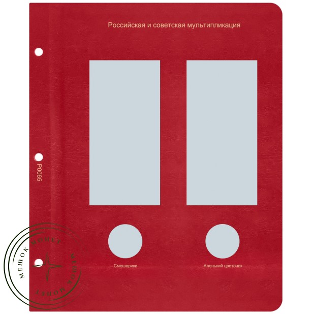 Лист для монет серии Российская—советская мультипликация 2023 года (Смешарики / Аленький цветочек) в — 937039382