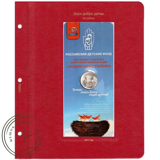 Лист для памятной монеты Дари добро детям в блистере в Альбом КоллекционерЪ — 76992027