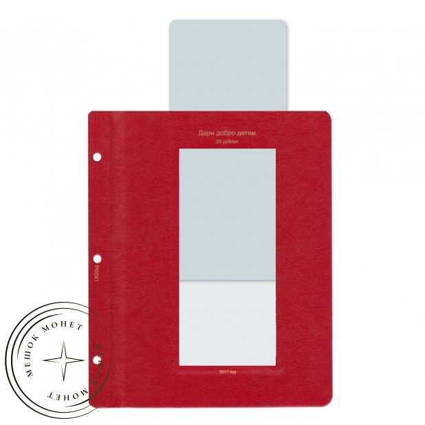 Лист для памятной монеты Дари добро детям в блистере в Альбом КоллекционерЪ — 76992027