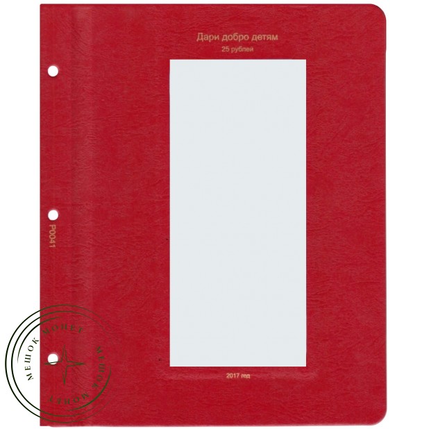 Лист для памятной монеты Дари добро детям в блистере в Альбом КоллекционерЪ — 76992027