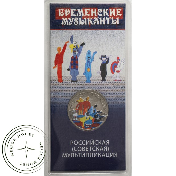 25 рублей 2019 Бременские музыканты цветная