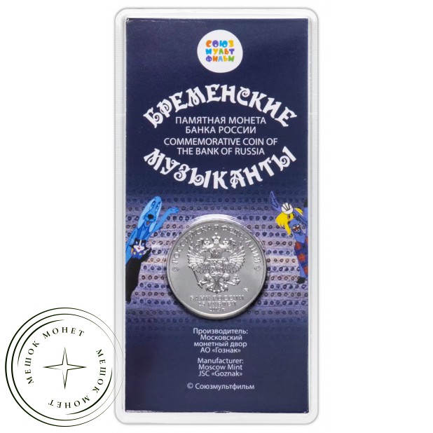 25 рублей 2019 Бременские музыканты цветная— 93699474