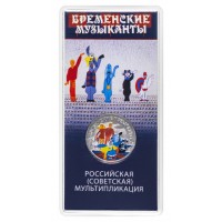 Монета 25 рублей 2019 Бременские музыканты цветная