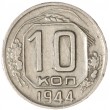 10 копеек 1944