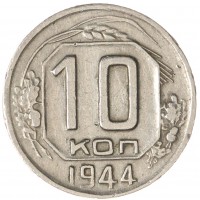 Монета 10 копеек 1944