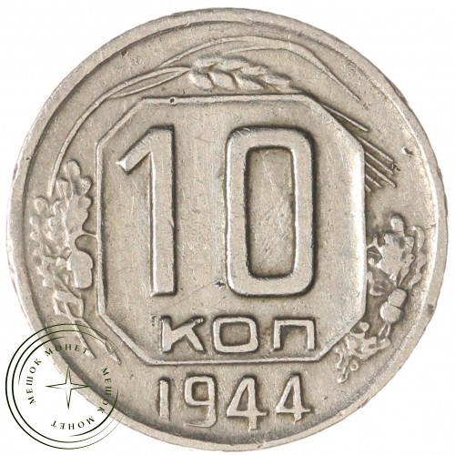 10 копеек 1944 — 66241659