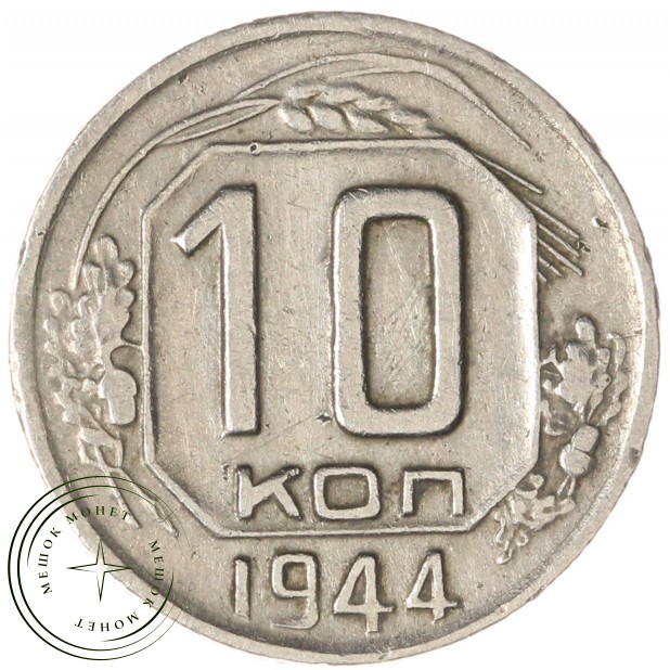 10 копеек 1944 - 66241659