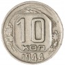 10 копеек 1944 - 66241659