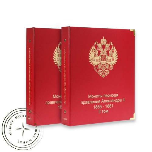 Комплект альбомов для монет периода правления императора Александра II (1855–1881 гг.), Том I и Том II — A1240