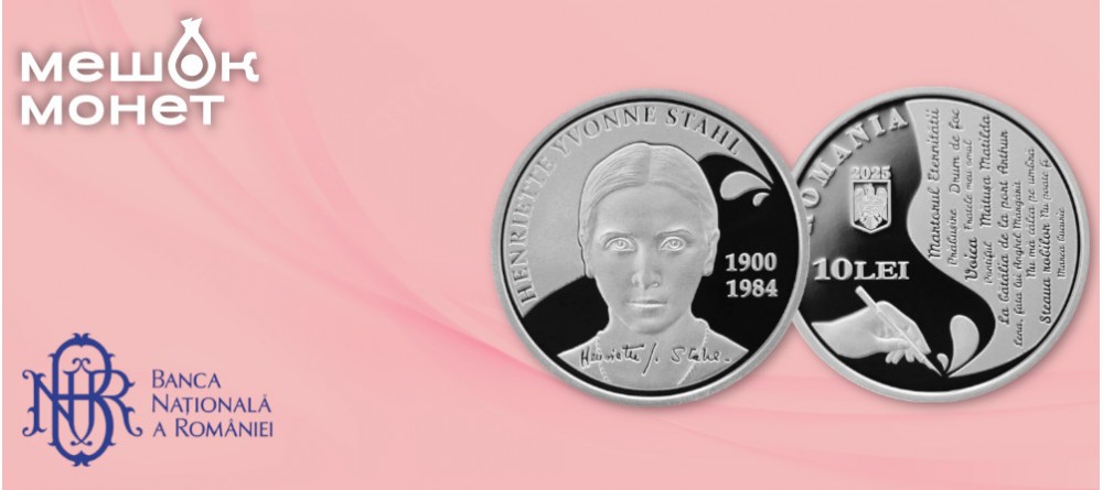 Румыния выпустила серебряную монету в честь 125-летия Анриетты Ивонны Шталь