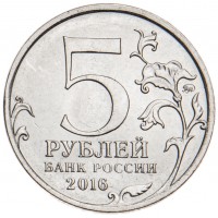 Монета 5 рублей 2016 Бухарест UNC