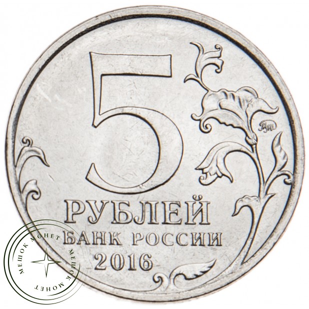 5 рублей 2016 Бухарест UNC