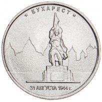Монета 5 рублей 2016 Бухарест UNC