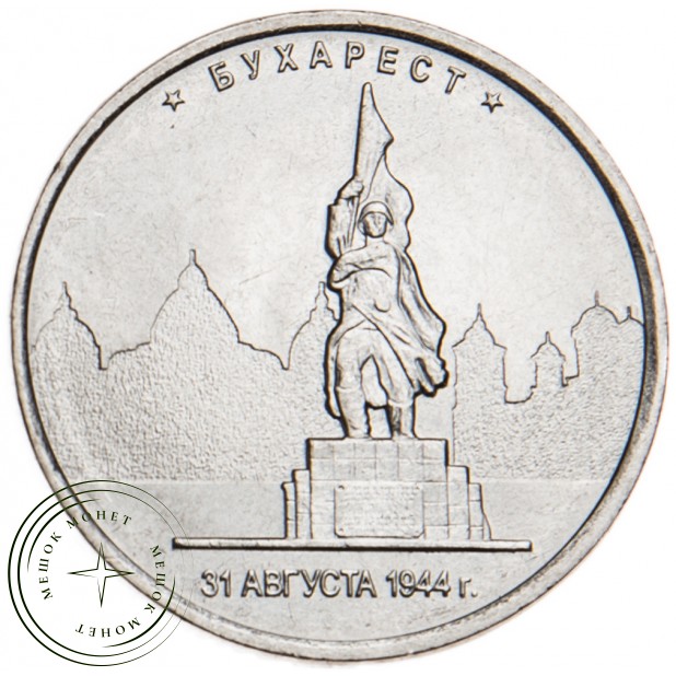 5 рублей 2016 Бухарест UNC