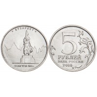 Монета 5 рублей 2016 Бухарест UNC