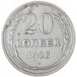 20 копеек 1928