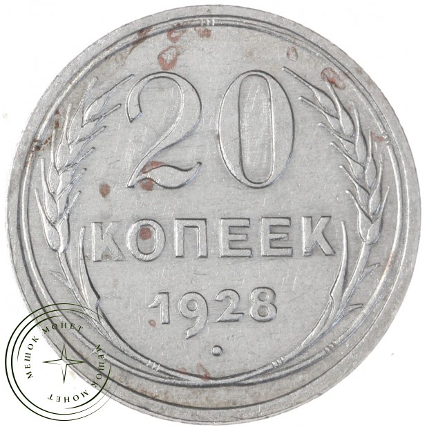 20 копеек 1928 — 937031357