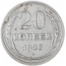 20 копеек 1928 — 937031357