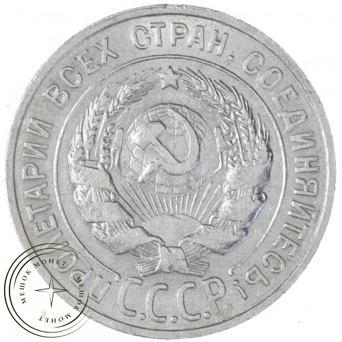 20 копеек 1928 — 937031357