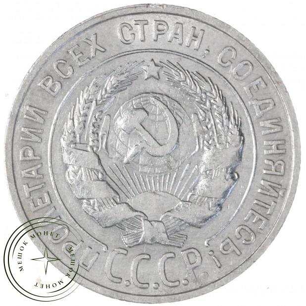 20 копеек 1928 — 937031357