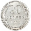 20 копеек 1928