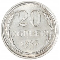 Монета 20 копеек 1928