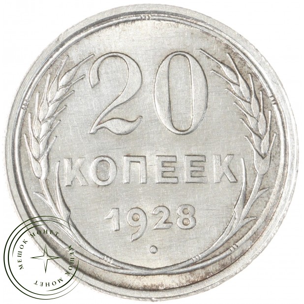 20 копеек 1928 - 937031357