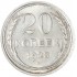 20 копеек 1928