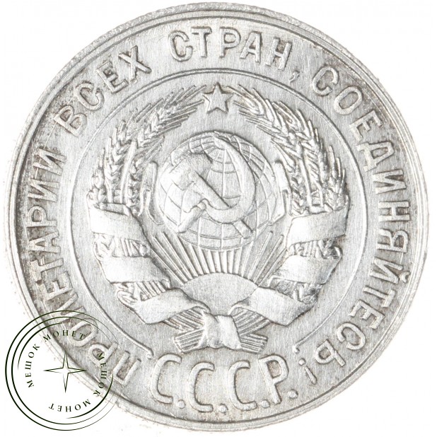 20 копеек 1928 - 937031357